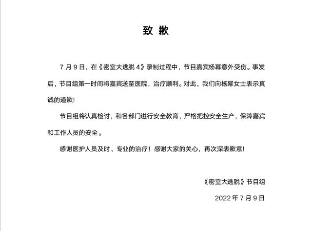 杨幂录制《密逃4》受伤，节目组发文道歉-1.jpg