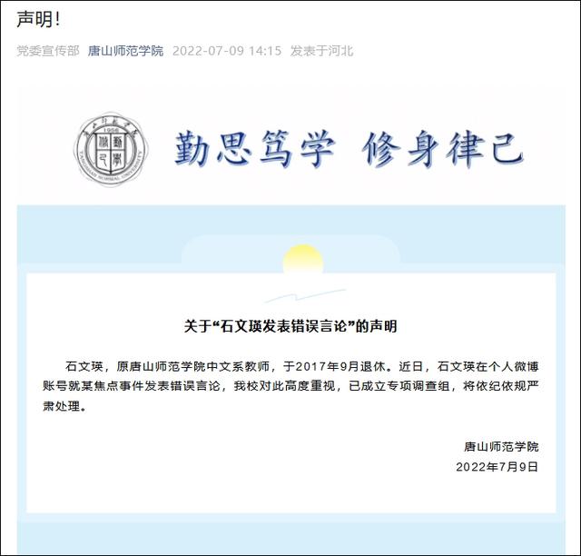 退休教师就安倍遇刺身亡发表“错误言论”，唐山师范学院回应-1.jpg