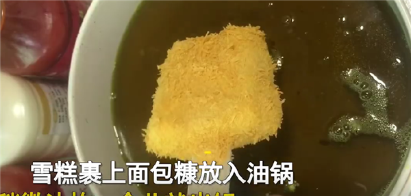 男子突发奇想“油炸”钟薛高：出锅形状让人意外 竟出奇好吃-1.png