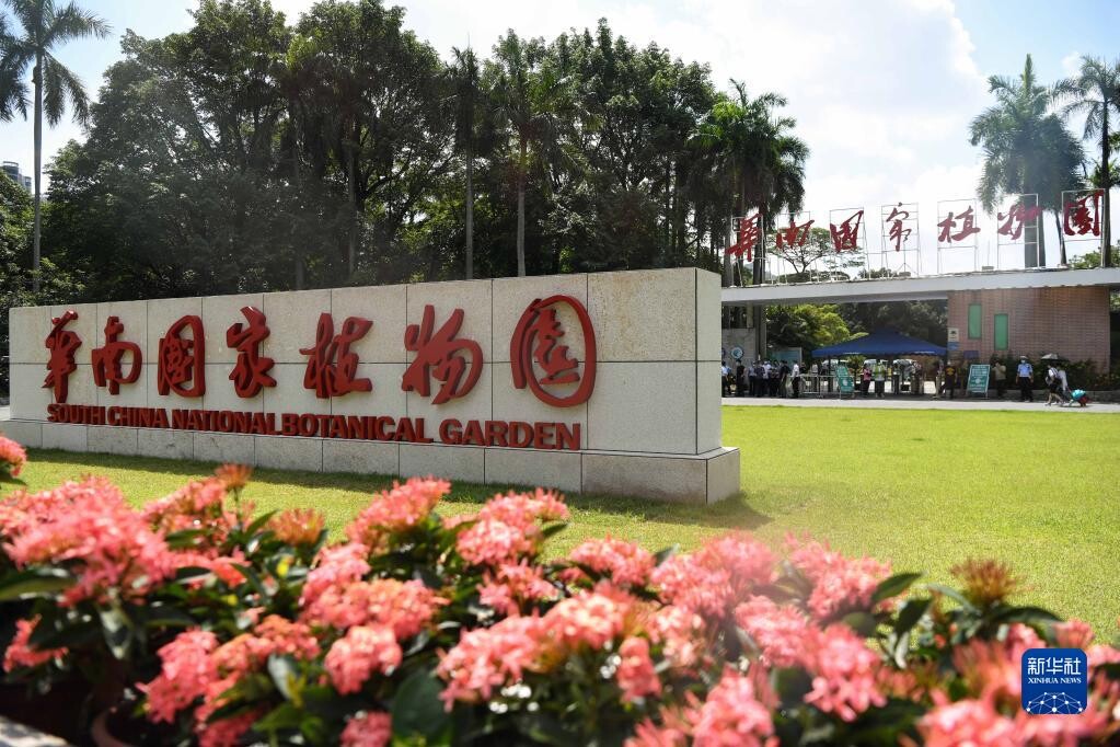 华南国家植物园正式揭牌-1.jpg