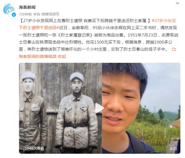 27岁小伙发现网上在售烈士遗照，自费买下后跨越千里送还烈士家属-1.jpg