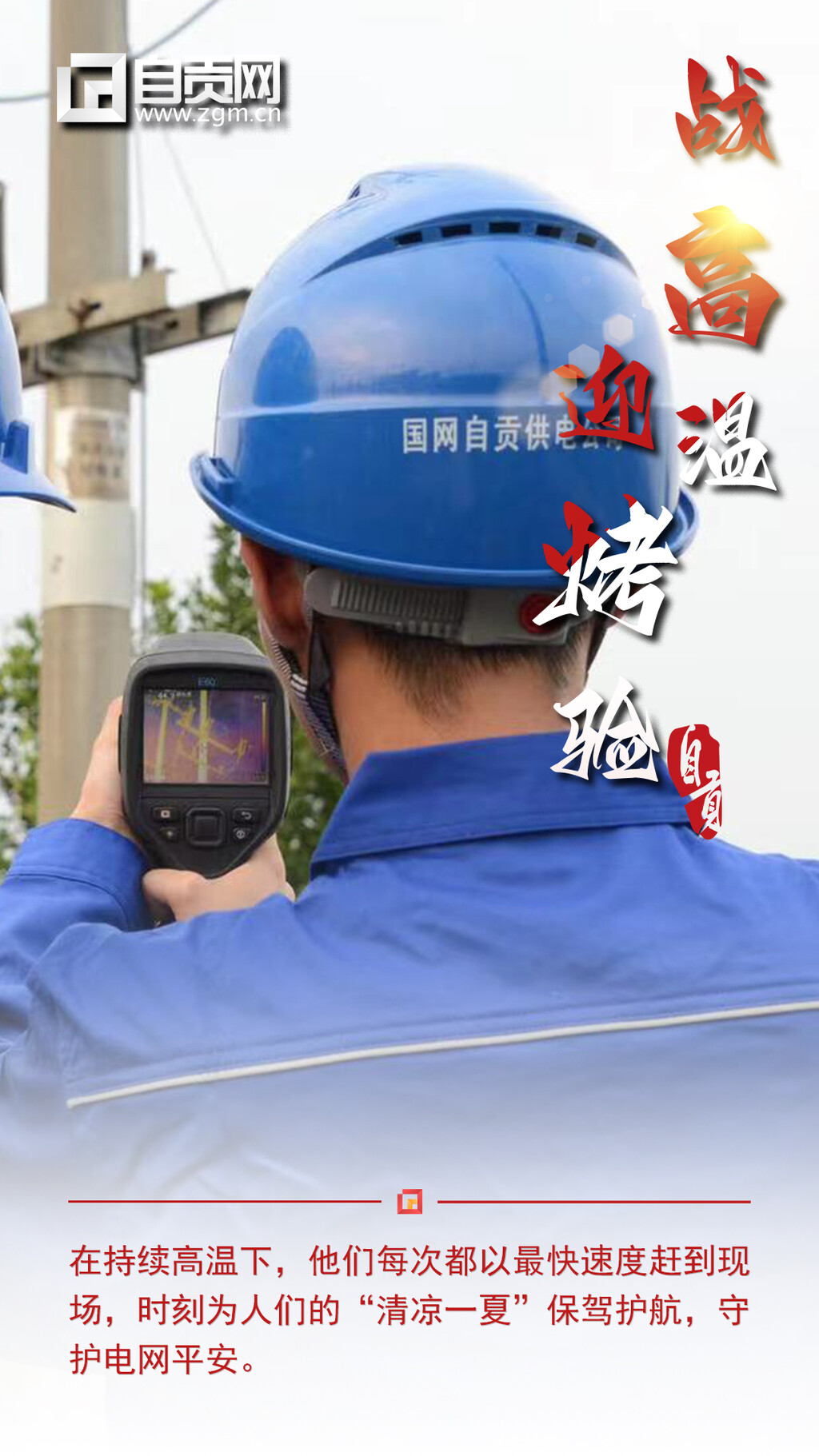 “炎”值爆表！向高温下的坚守者道一声“辛苦了”-7.jpg