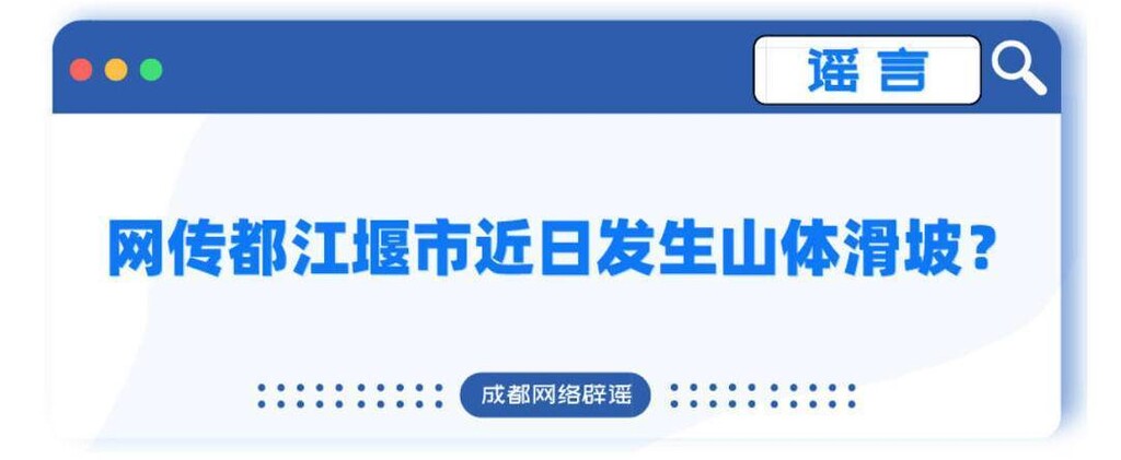 注意！网传都江堰市近日发生山体滑坡系谣言-1.jpg