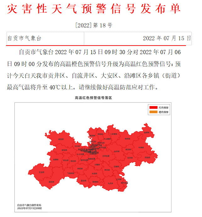 热力升级！自贡发布高温红色预警-2.png