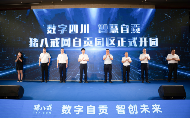 助力自贡产业数字转型！猪八戒网自贡园区正式开园-1.png