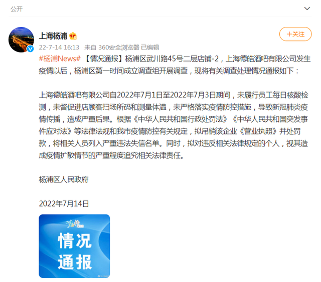 上海一酒吧防疫不严致疫情传播被通报！-1.jpg