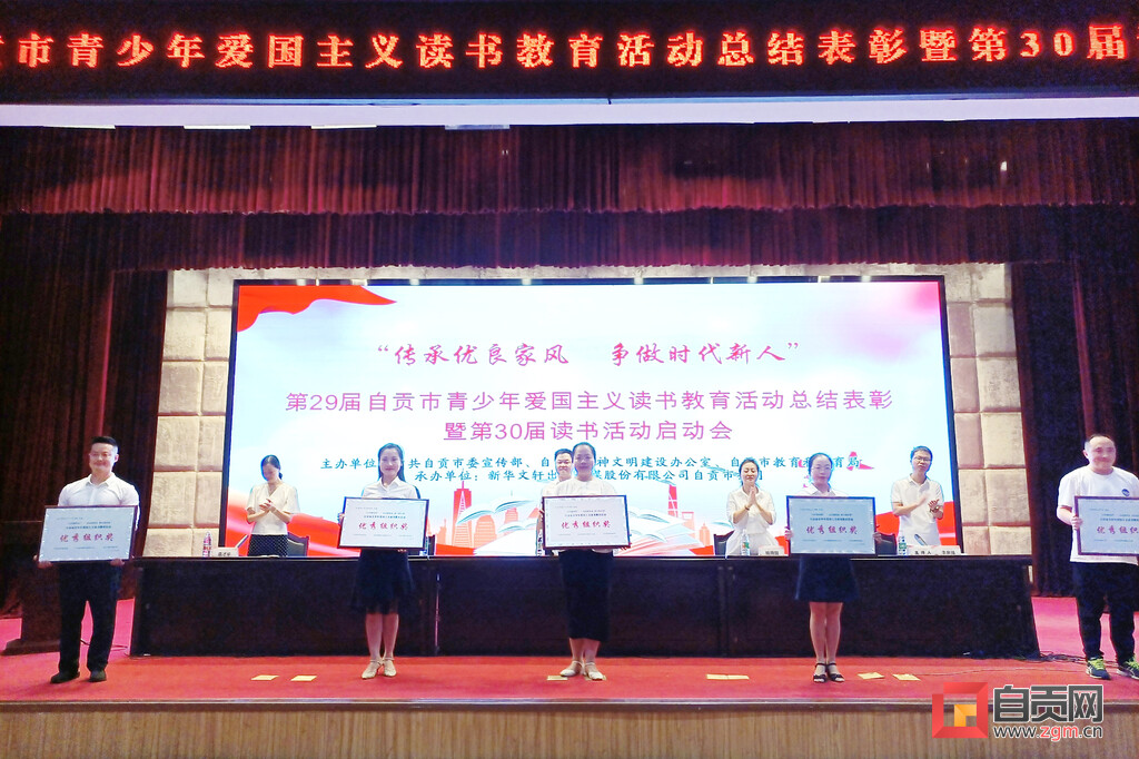 第29届自贡市青少年爱国主义读书教育活动总结表彰暨第30届读书活动启动会举行-1.jpg