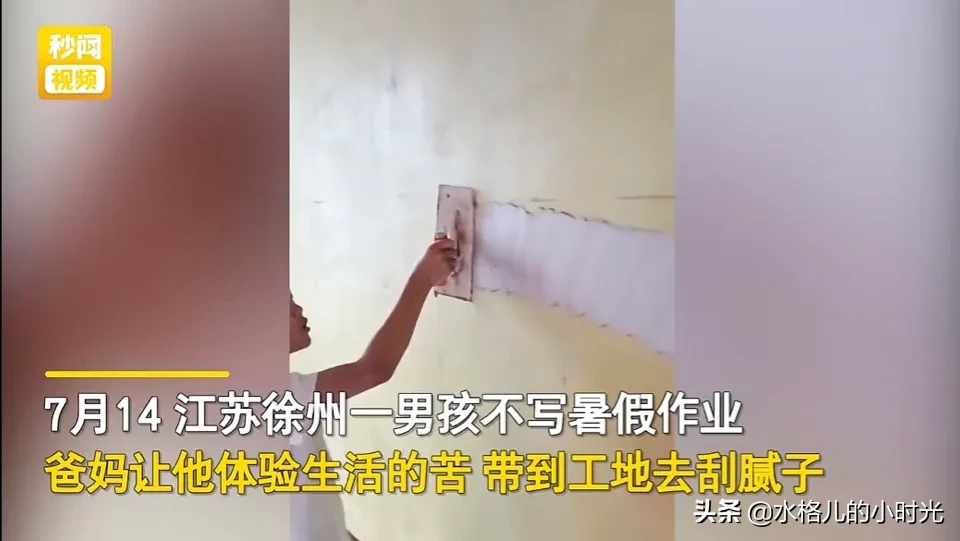草率了！徐州一男孩不愿意写暑假作业，父母带他到工地刮腻子体验生活，娃却上瘾了-1.jpg
