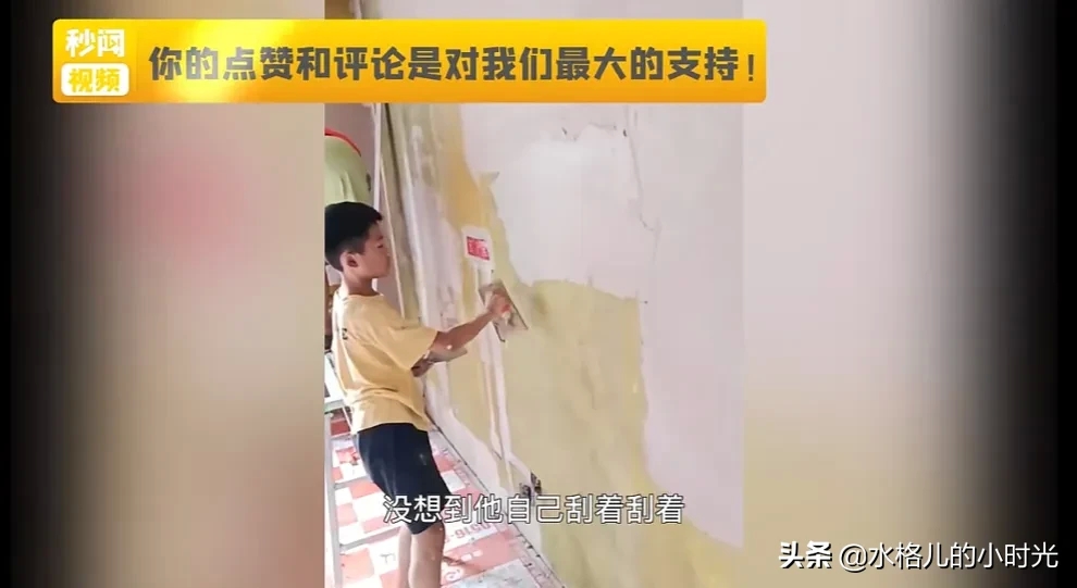 草率了！徐州一男孩不愿意写暑假作业，父母带他到工地刮腻子体验生活，娃却上瘾了-6.jpg