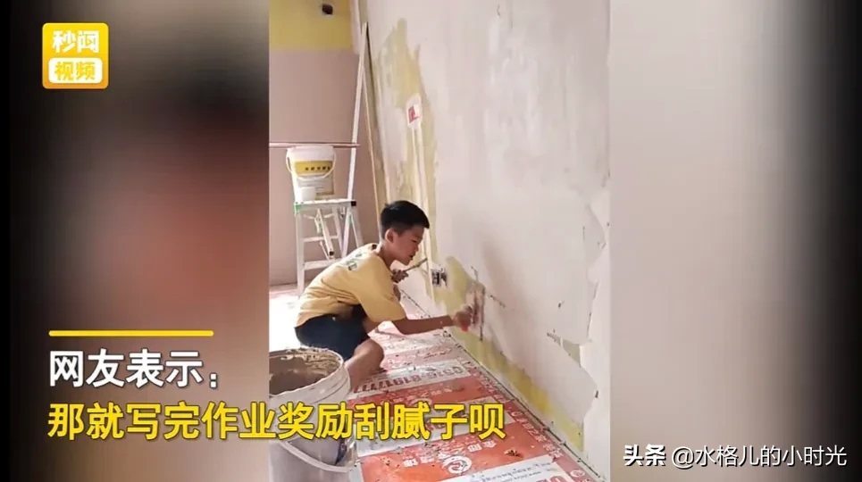 草率了！徐州一男孩不愿意写暑假作业，父母带他到工地刮腻子体验生活，娃却上瘾了-9.jpg