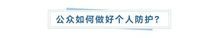 警惕！此地出现一例鼠疫确诊病例-2.jpg