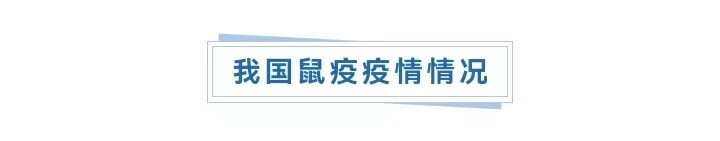 警惕！此地出现一例鼠疫确诊病例-3.jpg
