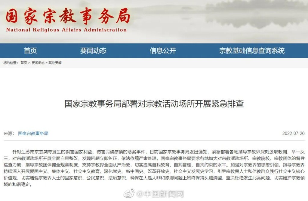 国家宗教事务局部署对宗教活动场所开展紧急排查-1.jpg