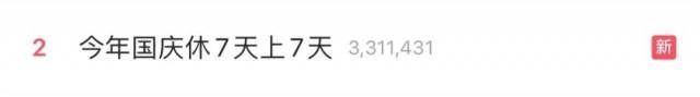 “今年国庆休7天上7天”上热搜！媒体：让假期调休更得民心-1.jpg