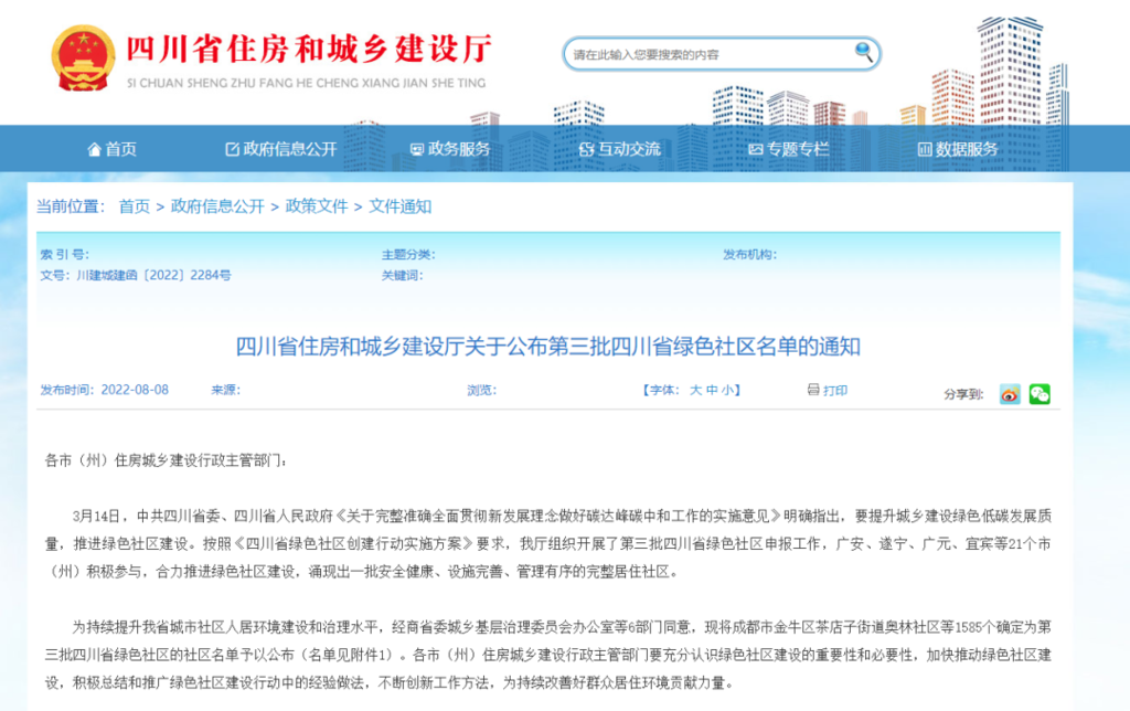 第三批四川省绿色社区名单公布，快来看看有你家吗-1.png