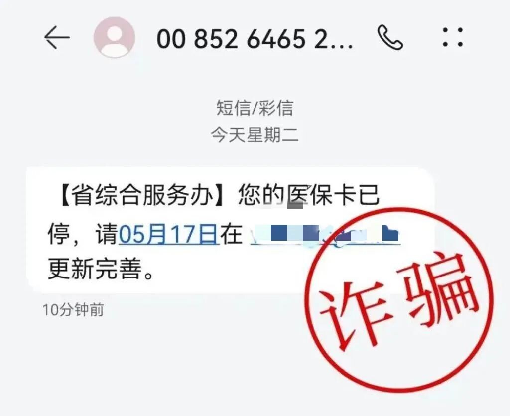 医保卡过期？停用？警惕这类诈骗！-2.jpg
