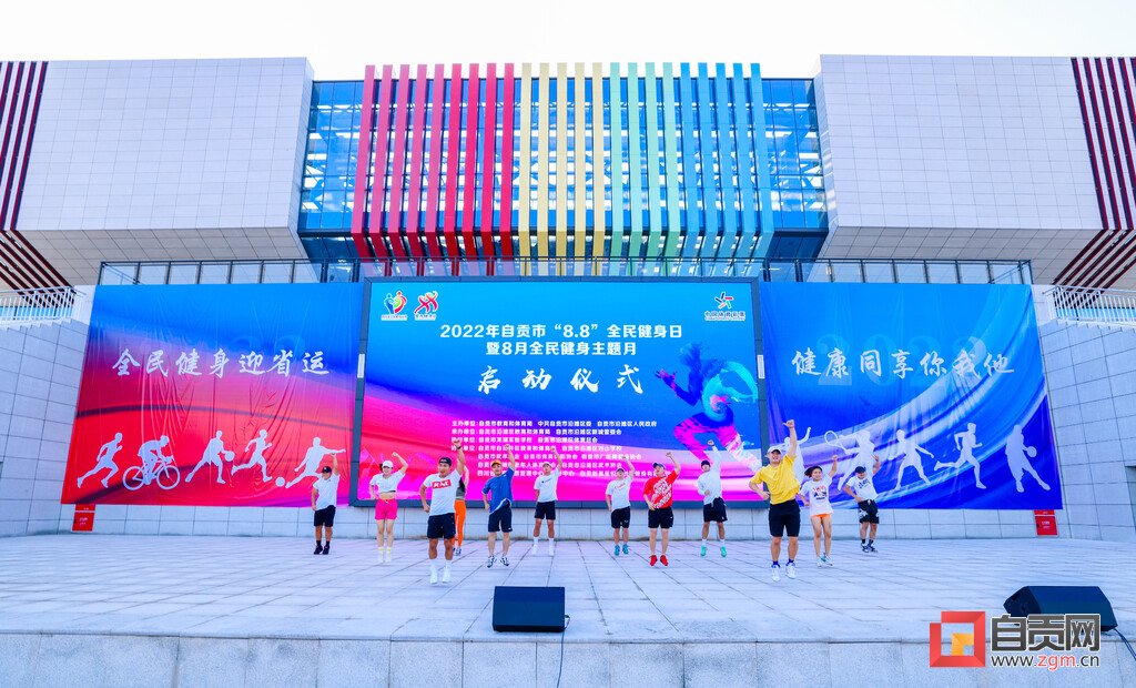 自贡市“8.8”全民健身日暨8月全民健身主题月活动启动-2.jpg
