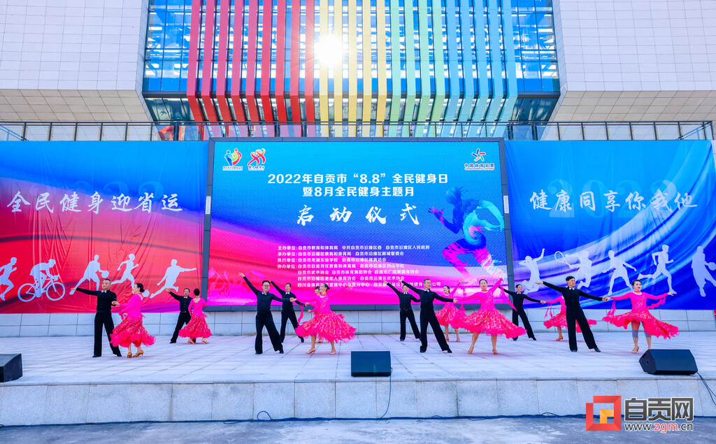自贡市“8.8”全民健身日暨8月全民健身主题月活动启动-3.jpg