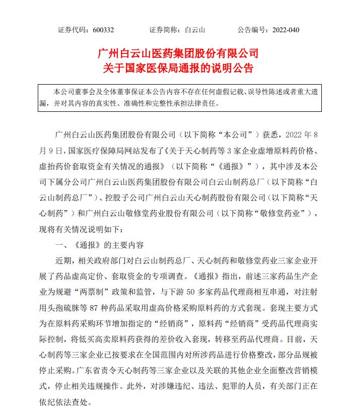 虚抬药价套取资金被国家医保局调查 白云山回应：相关责任人免职停职-1.jpg