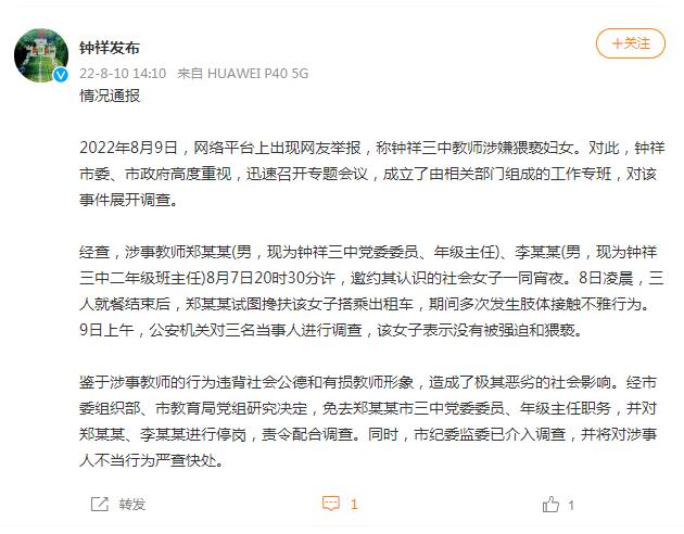 网传湖北钟祥三中教师涉嫌猥亵妇女？官方通报来了-1.jpg