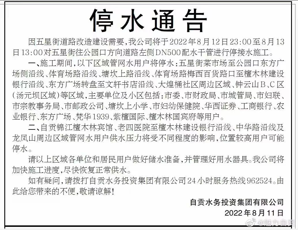 注意！自贡这些地方要停水！-1.jpg