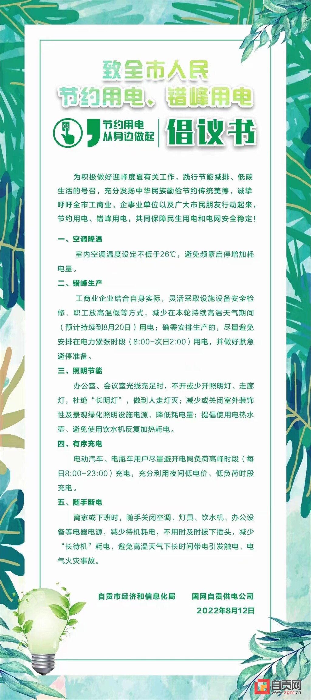 致全市人民节约用电、错峰用电倡议书-1.jpg