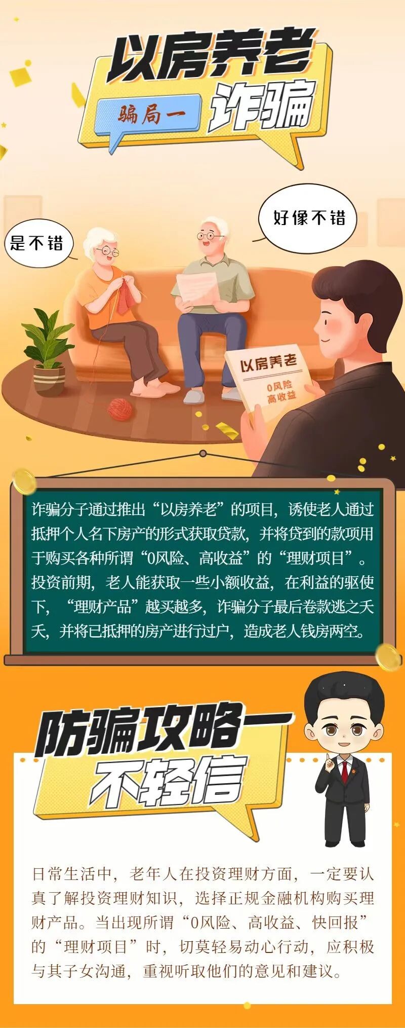 防骗攻略丨警惕这些养老诈骗套路！-1.jpg