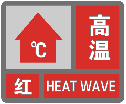 超43℃！自贡市气象台继续发布高温红色预警-2.png