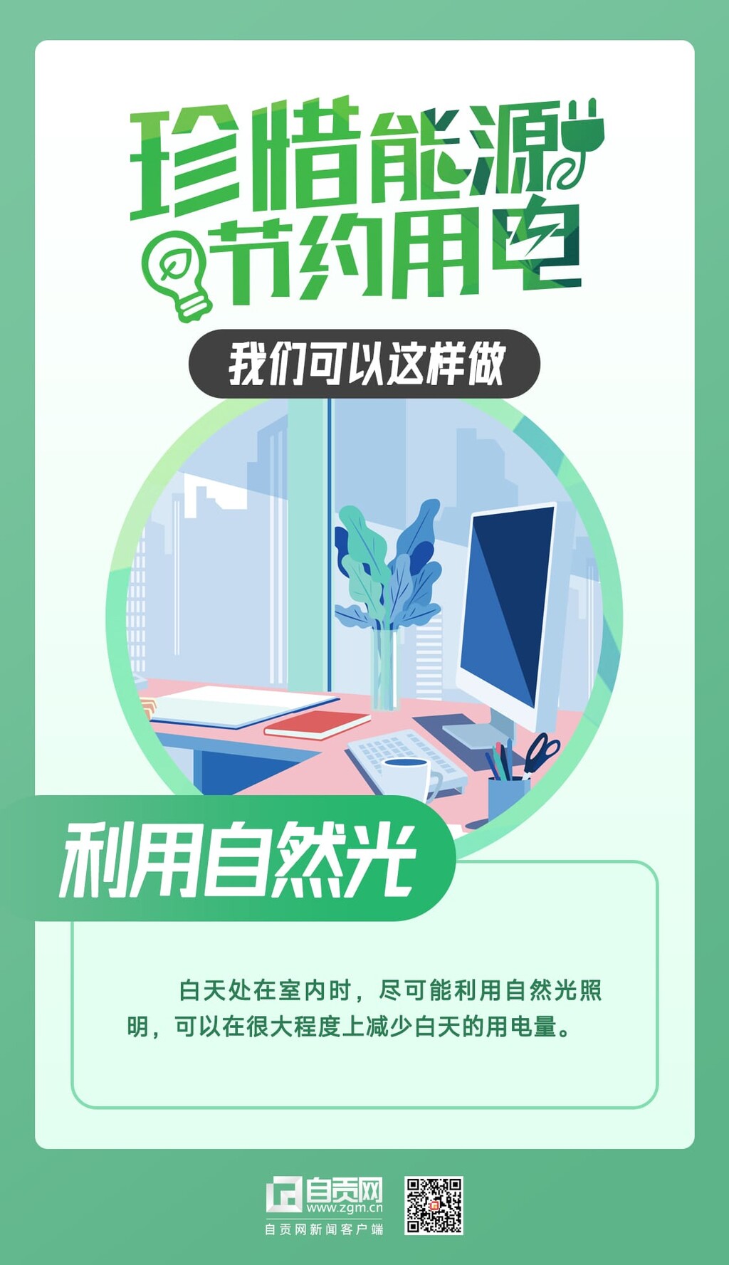 珍惜能源 节约用电 我们可以这样做——-1.jpg