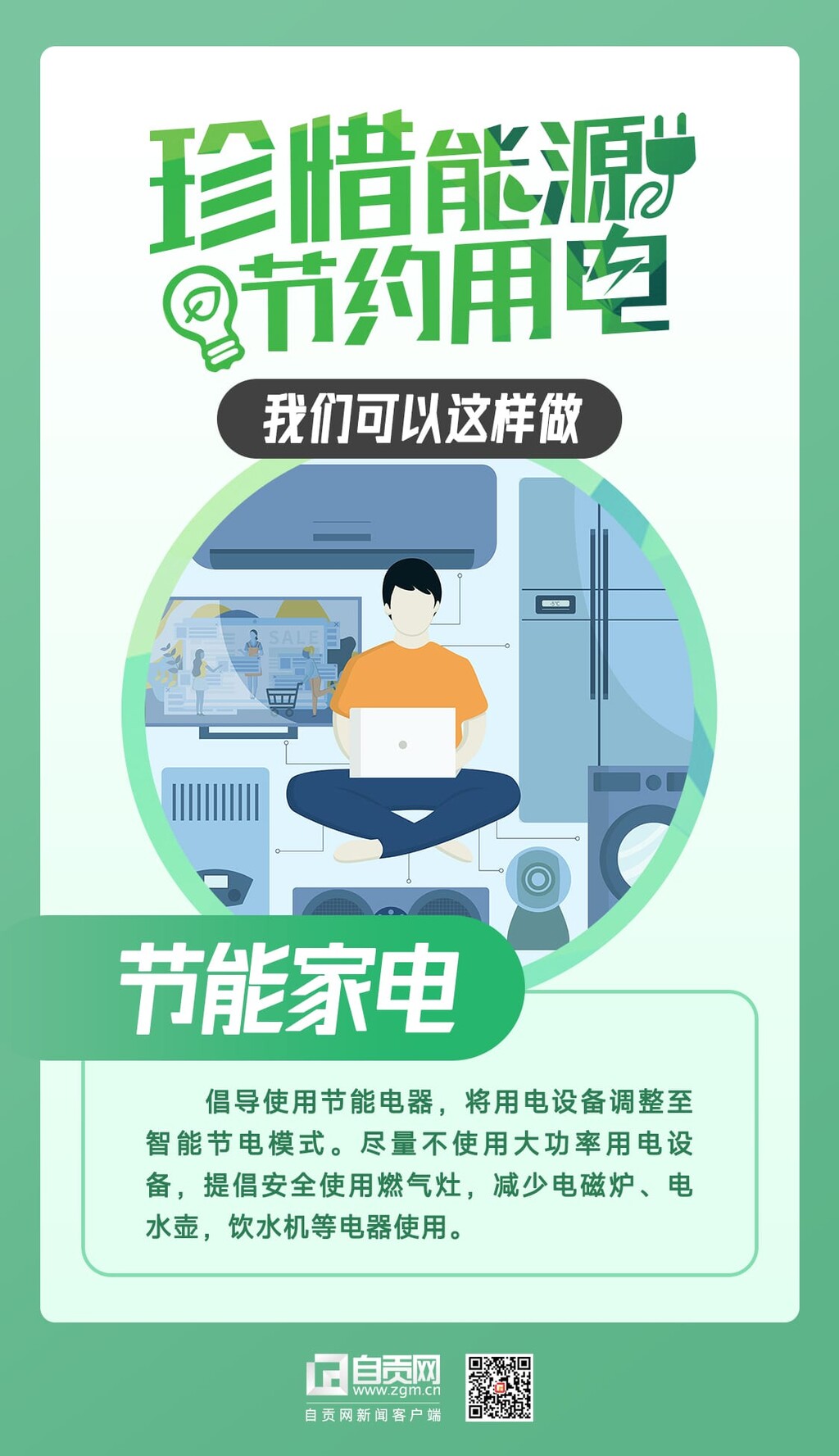 珍惜能源 节约用电 我们可以这样做——-2.jpg