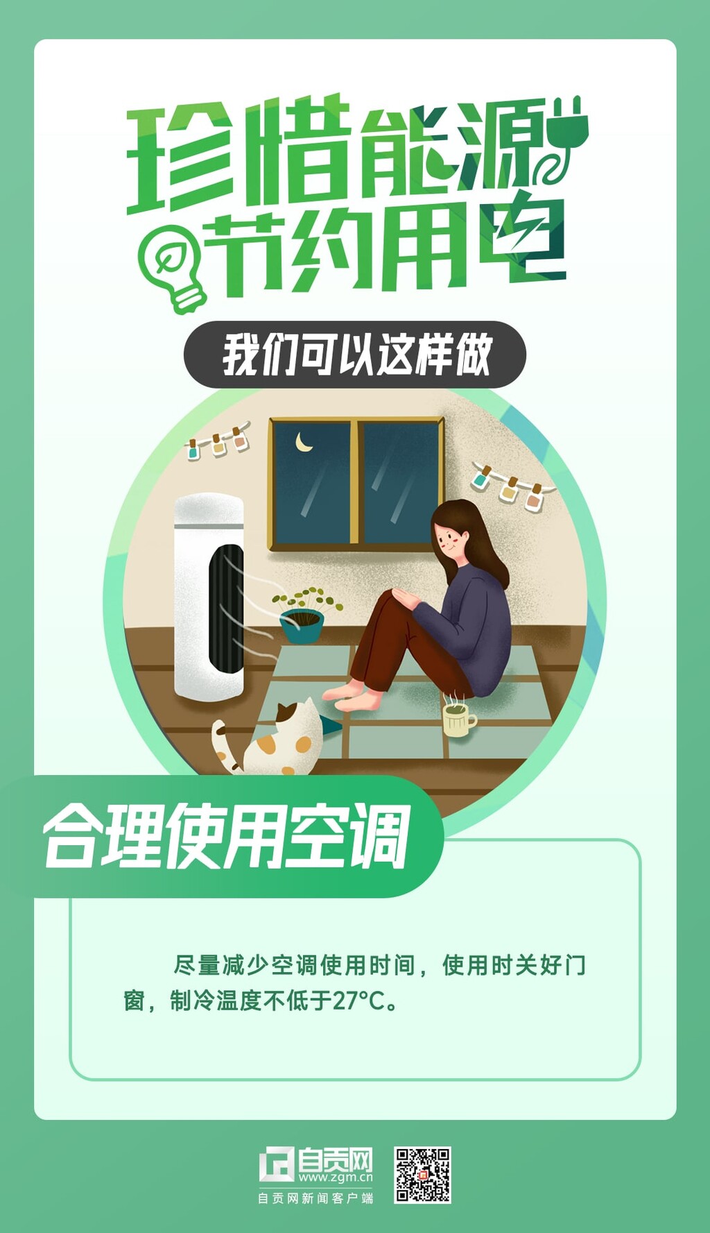 珍惜能源 节约用电 我们可以这样做——-4.jpg