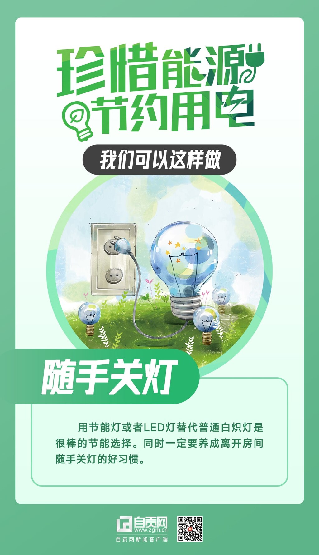 珍惜能源 节约用电 我们可以这样做——-5.jpg