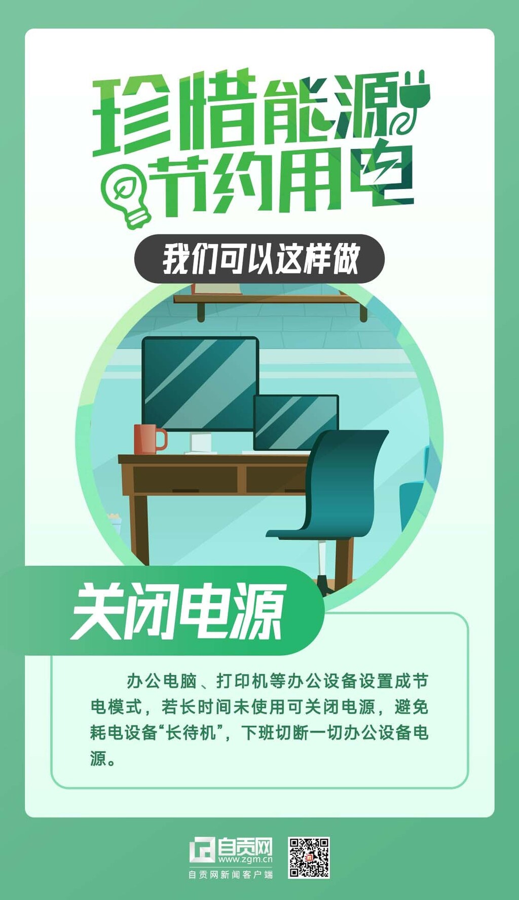 珍惜能源 节约用电 我们可以这样做——-6.jpg