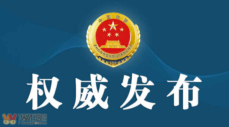 最高人民检察院依法对王铭晖决定逮捕！-1.png