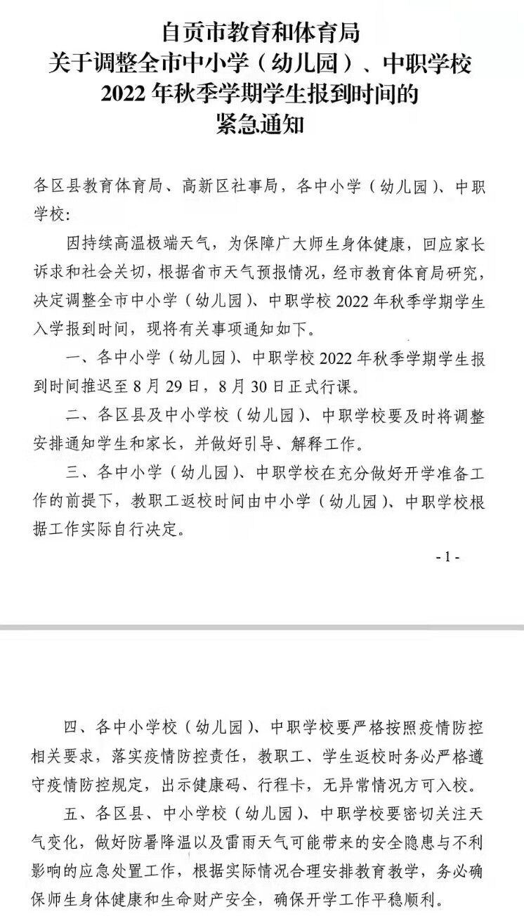@自贡学生：秋季开学时间推迟！看这里——-1.jpg
