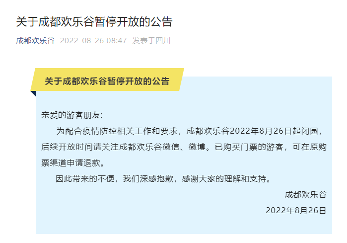 成都欢乐谷2022年8月26日起闭园-1.jpg