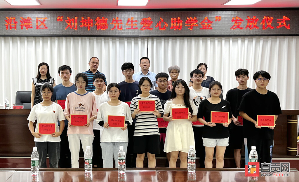 沿滩区举行“刘坤德先生爱心助学金”发放仪式-1.jpg