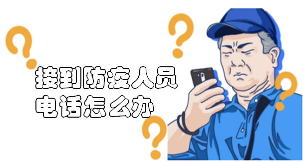 接到“流调”电话，该怎么办？-1.png