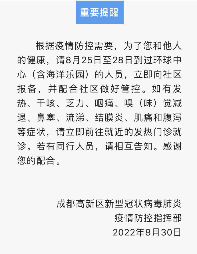 成都高新区重要提醒：以下时段有环球中心有关轨迹人员，请立即报备-2.jpg