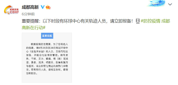成都高新区重要提醒：以下时段有环球中心有关轨迹人员，请立即报备-1.jpg