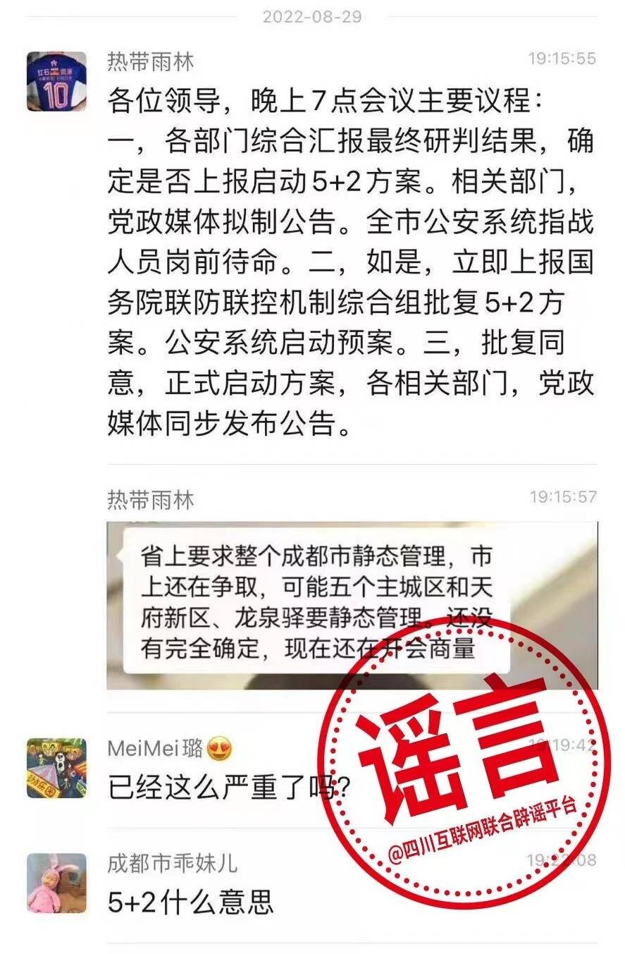 网传8月29日晚成都将静态管理？最新通告郑重辟谣-1.jpg