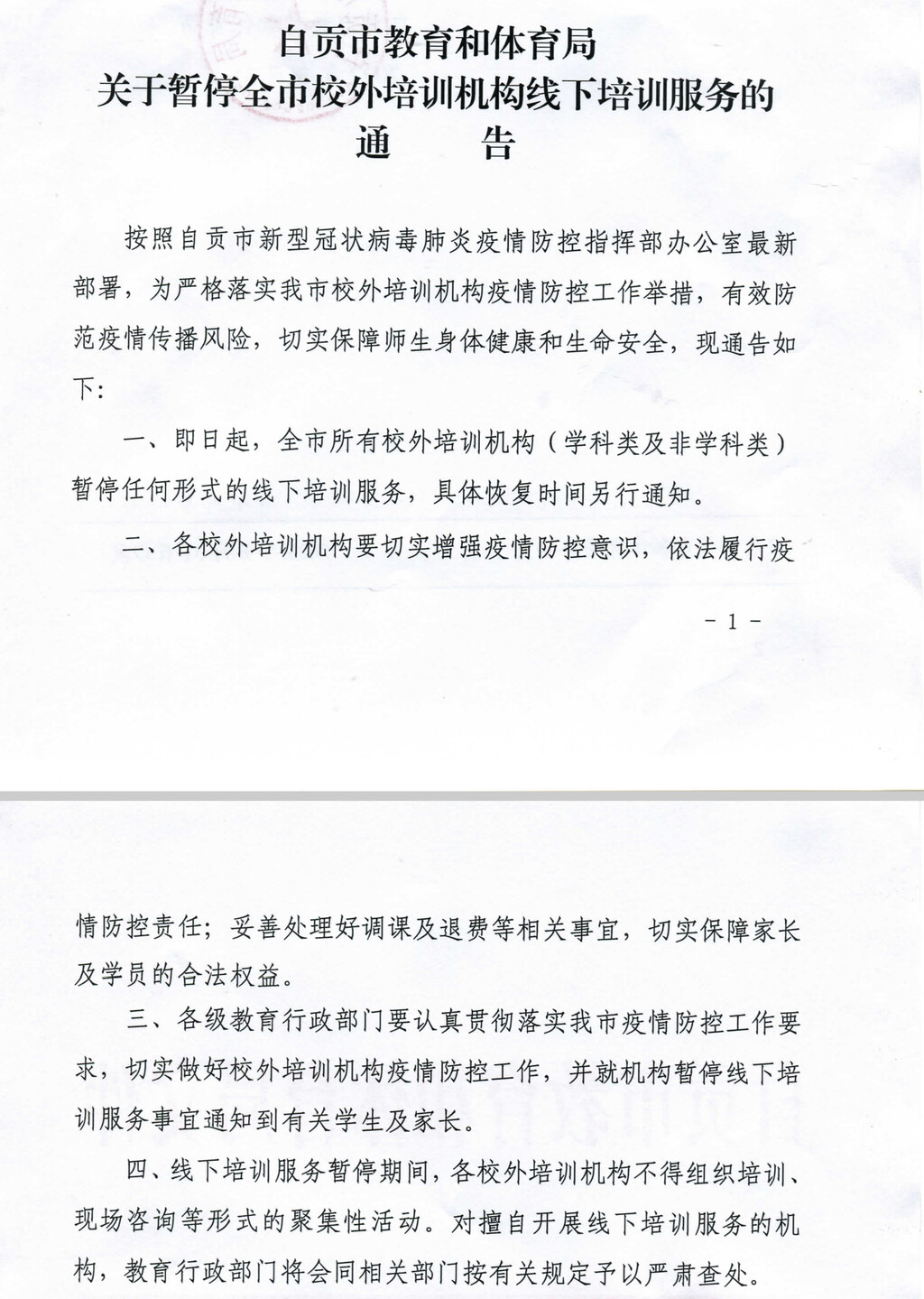 自贡市教育和体育局：暂停全市校外培训机构线下培训服务-1.jpg
