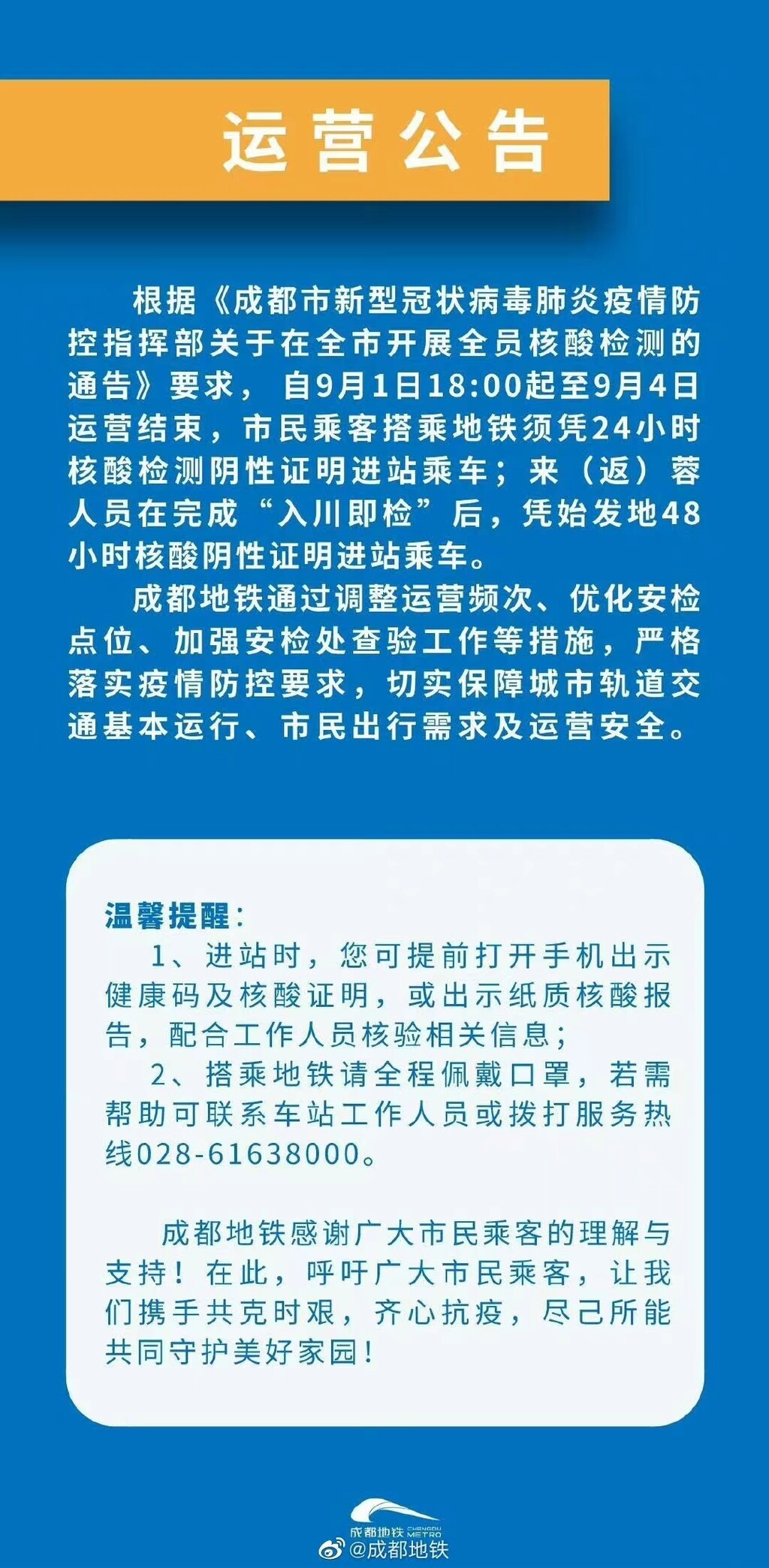 成都地铁发布运营公告：搭乘地铁须凭24小时核酸检测阴性证明进站乘车-1.jpg