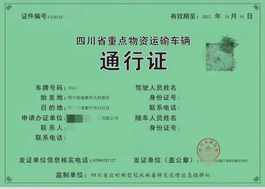 @四川人，“重点物资运输车辆通行证”怎么办理？权威解答来了-1.jpg