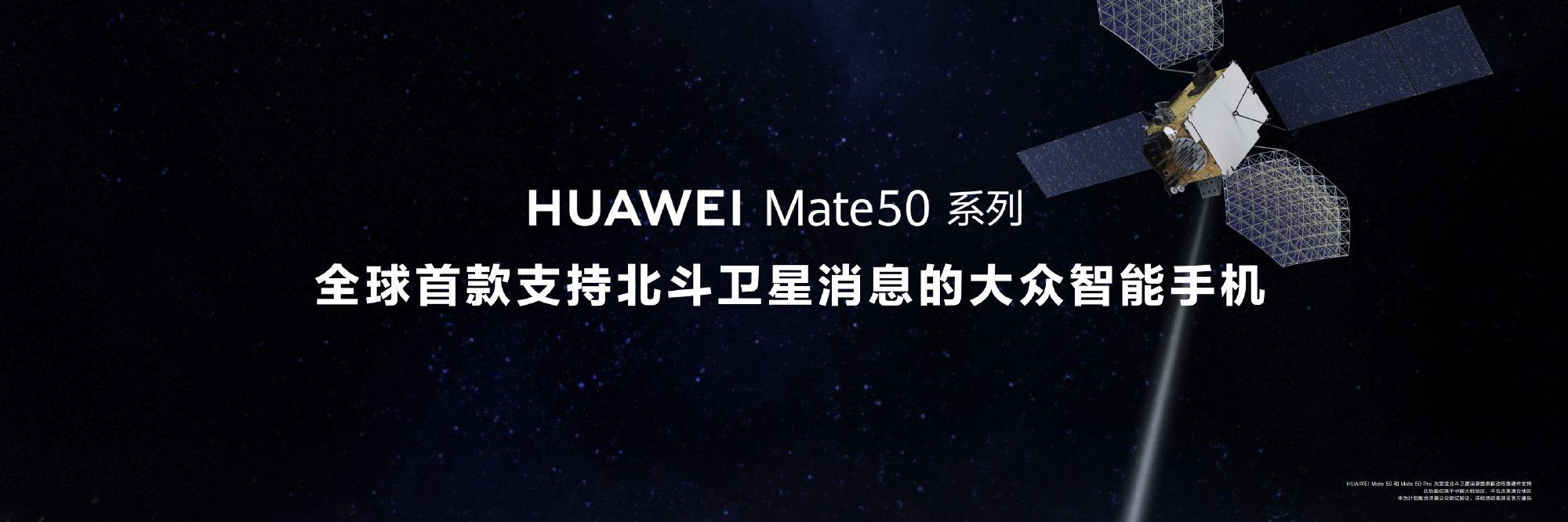 华为发布Mate50系列：支持卫星消息 “没电也能打电话”-2.jpg