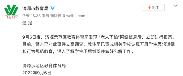 河南济源教育局通报“老人下跪”：警方已立案，责成学校开展学生道德教育-1.jpg