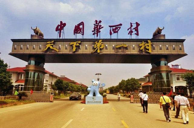 “天下第一”华西村或临破产?负债369亿 轰然倒地-3.png