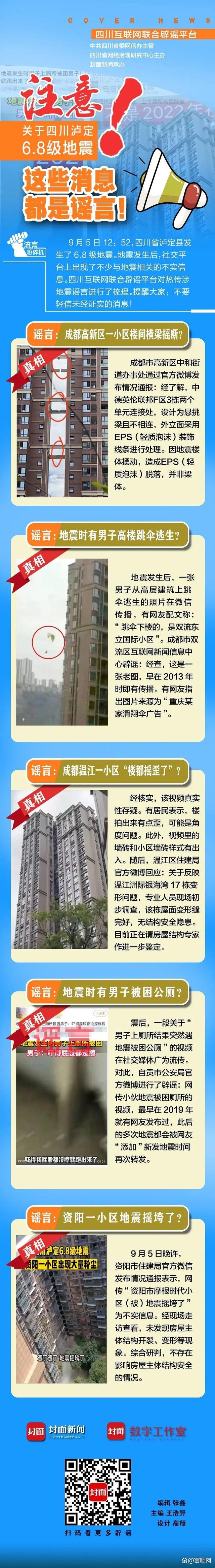 富顺人注意！这些关于泸定地震的消息都是谣言……-1.jpg