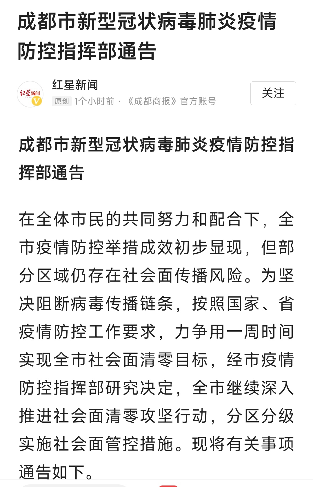 成都市新型冠状病毒肺炎疫情防控指挥部通告-1.jpg