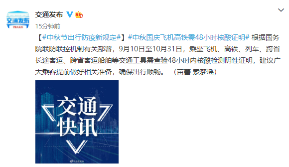 中秋出行注意！飞机高铁需48小时核酸证明-1.png